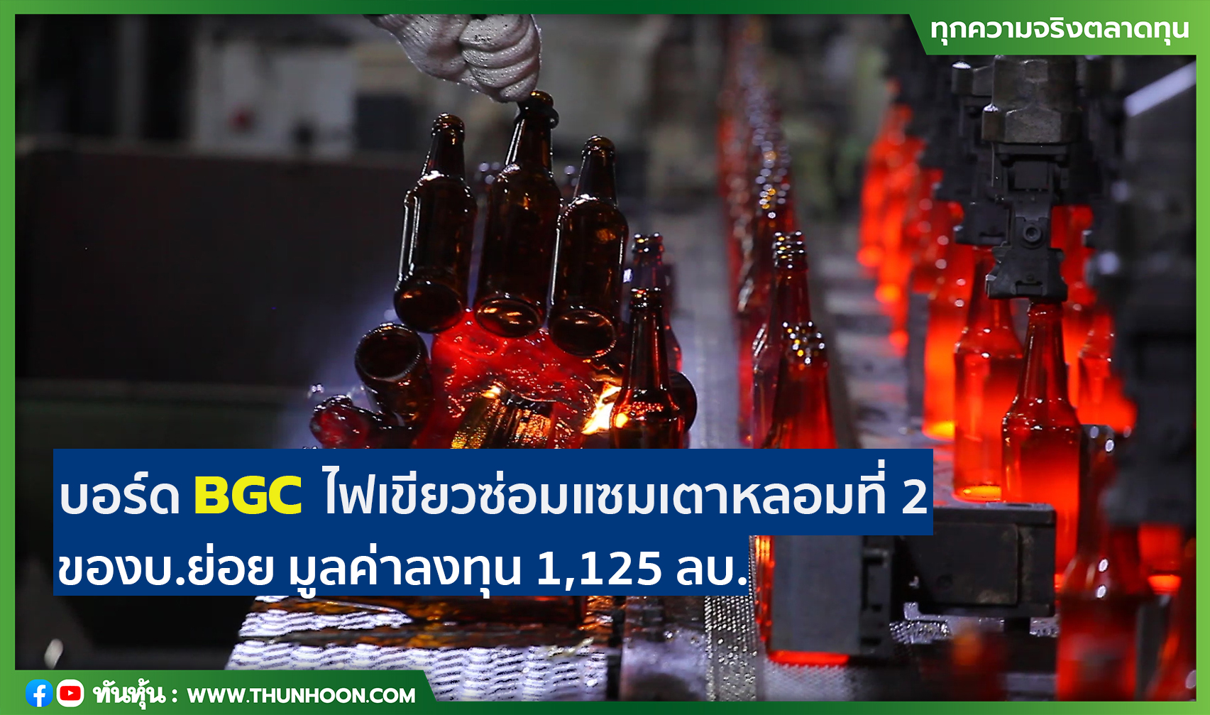 บอร์ด BGC ไฟเขียวซ่อมแซมเตาหลอมที่ 2 ของบ.ย่อย มูลค่าลงทุน 1,125 ลบ.